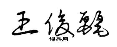 曾慶福王俊麗草書個性簽名怎么寫