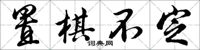 胡問遂置棋不定行書怎么寫