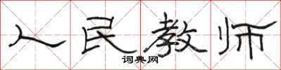 駱恆光人民教師隸書怎么寫