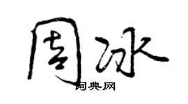 曾慶福周冰行書個性簽名怎么寫