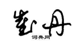 朱錫榮崔丹草書個性簽名怎么寫