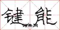 駱恆光鍵能隸書怎么寫