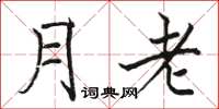 駱恆光月老楷書怎么寫