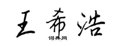 王正良王希浩行書個性簽名怎么寫