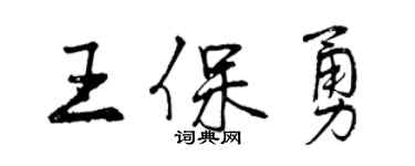 曾慶福王保勇行書個性簽名怎么寫