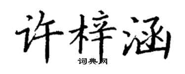 丁謙許梓涵楷書個性簽名怎么寫