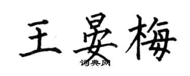何伯昌王晏梅楷書個性簽名怎么寫