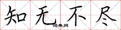 荊霄鵬知無不盡楷書怎么寫