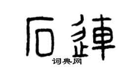 曾慶福石連篆書個性簽名怎么寫