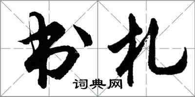 胡問遂書札行書怎么寫