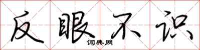 荊霄鵬反眼不識行書怎么寫