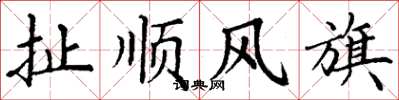 丁謙扯順風旗楷書怎么寫