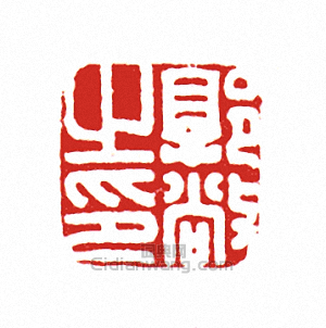 “郭敞之印”篆刻印章