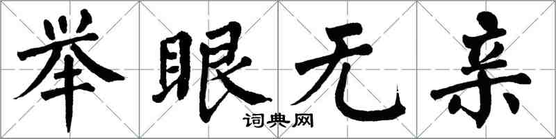 翁闓運舉眼無親楷書怎么寫