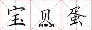 田英章寶貝蛋楷書怎么寫