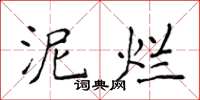 侯登峰泥爛楷書怎么寫