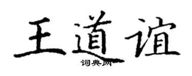 丁謙王道誼楷書個性簽名怎么寫