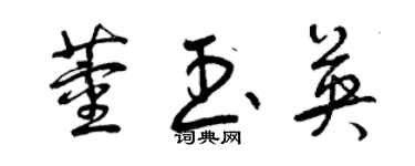 曾慶福董玉英草書個性簽名怎么寫