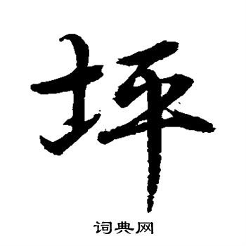 水島修三寫的坪