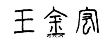 曾慶福王金宏篆書個性簽名怎么寫