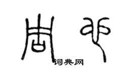 陳聲遠周也篆書個性簽名怎么寫