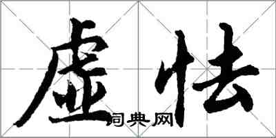 胡問遂虛怯行書怎么寫