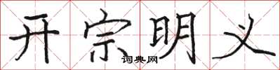 駱恆光開宗明義楷書怎么寫
