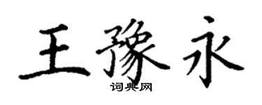 丁謙王豫永楷書個性簽名怎么寫