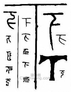 “下”篆刻印章