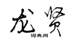 曾慶福龍賢行書個性簽名怎么寫