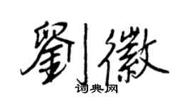 王正良劉徽行書個性簽名怎么寫