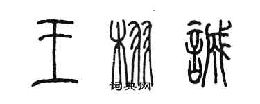 陳墨王栩誠篆書個性簽名怎么寫