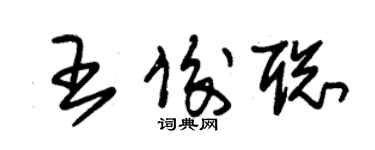 朱錫榮王俊聰草書個性簽名怎么寫