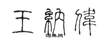 陳聲遠王納偉篆書個性簽名怎么寫