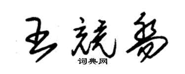 朱錫榮王競喬草書個性簽名怎么寫