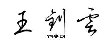 梁錦英王釗雲草書個性簽名怎么寫