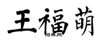 翁闓運王福萌楷書個性簽名怎么寫