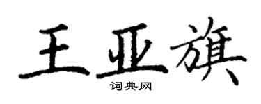 丁謙王亞旗楷書個性簽名怎么寫