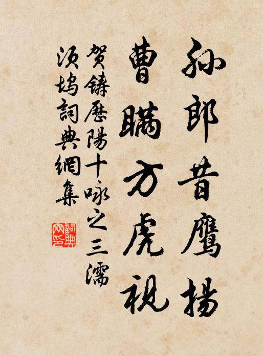 平生骯髒孰如君,破屋荒山飯煮芹 詩詞名句