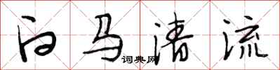 段相林白馬清流行書怎么寫