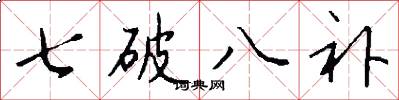 七破八補怎么寫好看