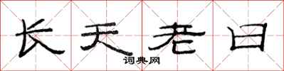 范連陞長天老日隸書怎么寫