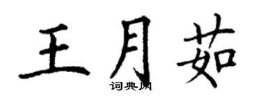 丁謙王月茹楷書個性簽名怎么寫