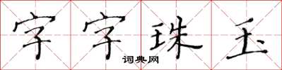 黃華生字字珠玉楷書怎么寫