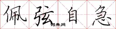田英章佩弦自急楷書怎么寫