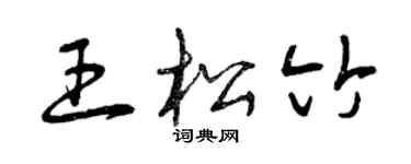 曾慶福王松竹草書個性簽名怎么寫