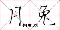 黃華生月兔楷書怎么寫
