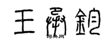 曾慶福王承鈞篆書個性簽名怎么寫