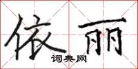 駱恆光依麗楷書怎么寫