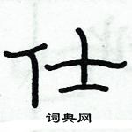 俞建華寫的硬筆隸書仕